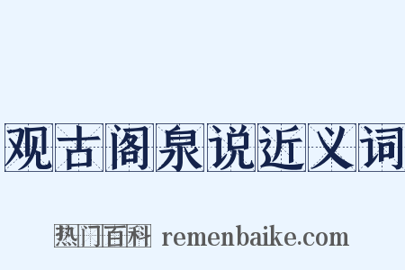 观古阁泉说近义词是什么意思的图片
